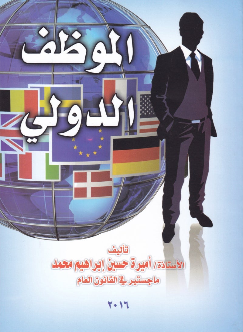 الموظف الدولي