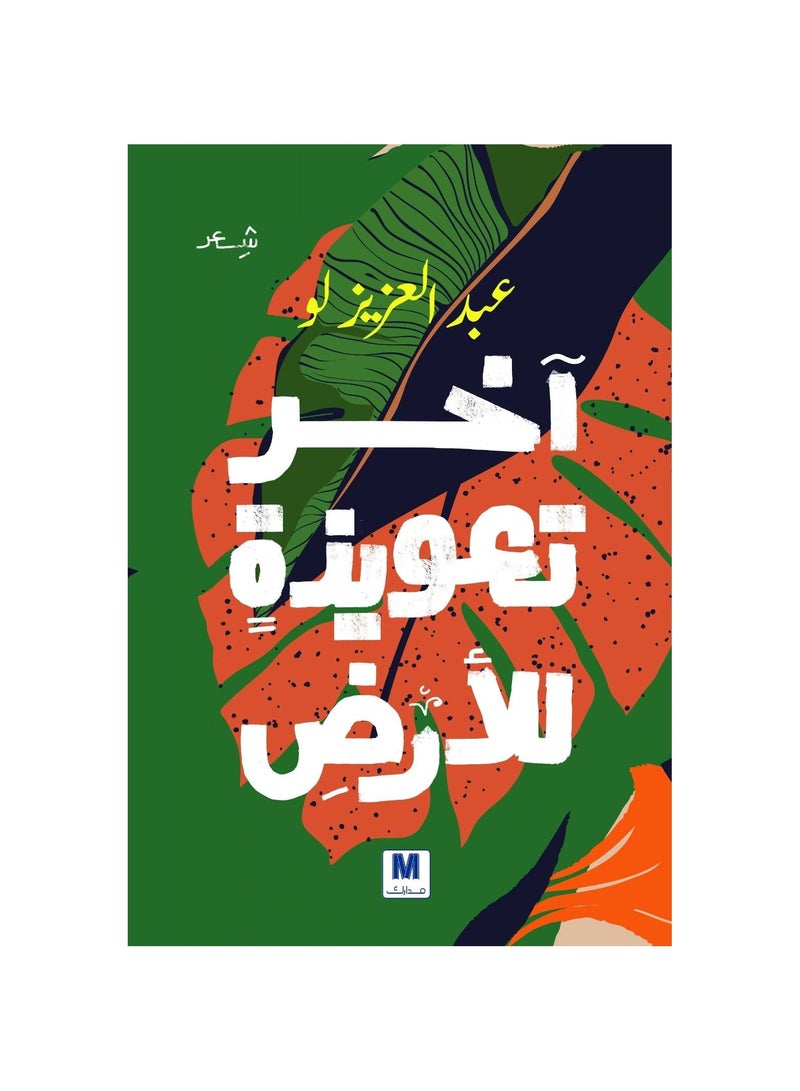 The last mantra of the earth Abdul Aziz Lou  - Image 2