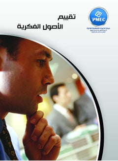 مركز الخبرات المهنية للادارة تقييم الأصول الفكرية 
