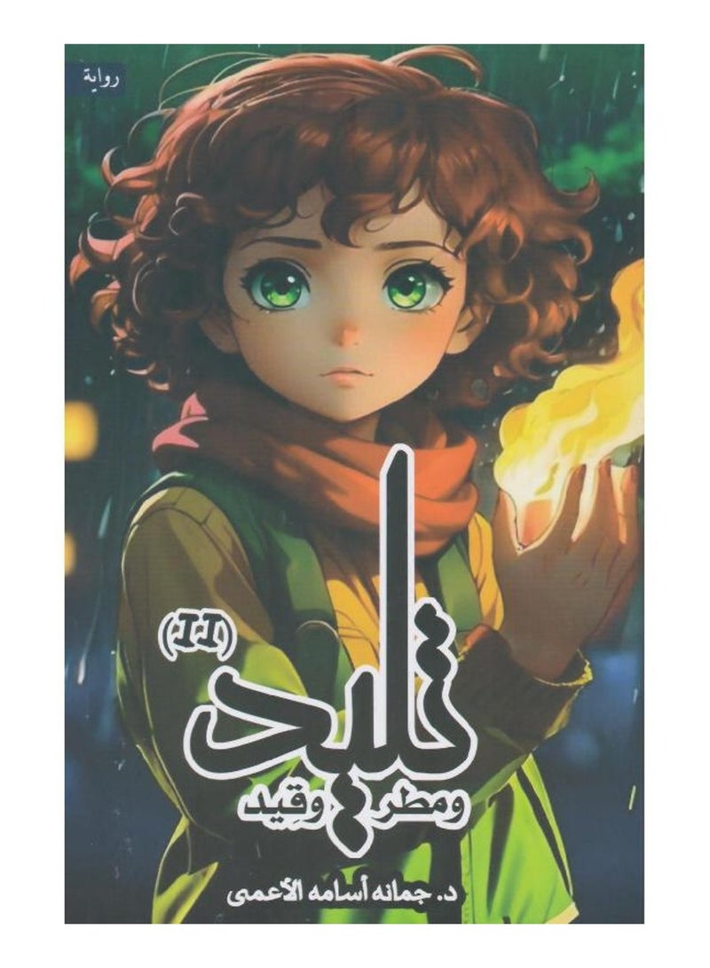 تليد ومطر وقيد - جمانه اسامه - نسخة أصلية