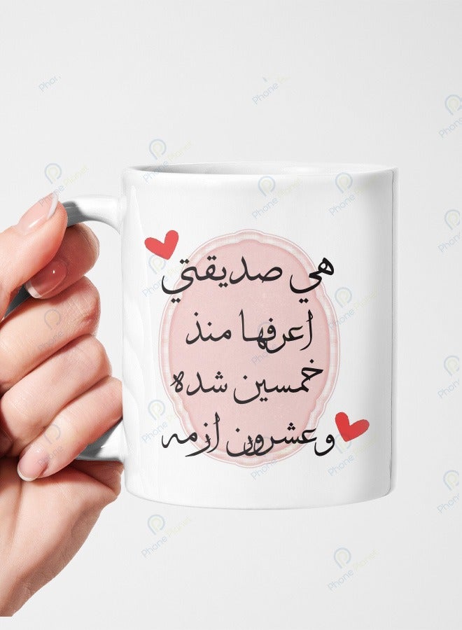 كوب سيراميك بمقبض متعدد الألوان مطبوع عليه عبارة هي صديقتي اعرفها منذ خمسين شدة