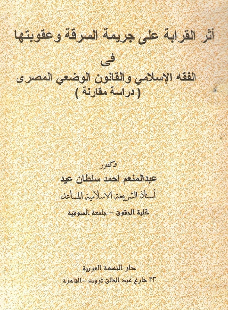 أثر القرابة على جريمة السرقة وعقوبتها في الفقه الإسلامي والقانون الوضعي المصري
