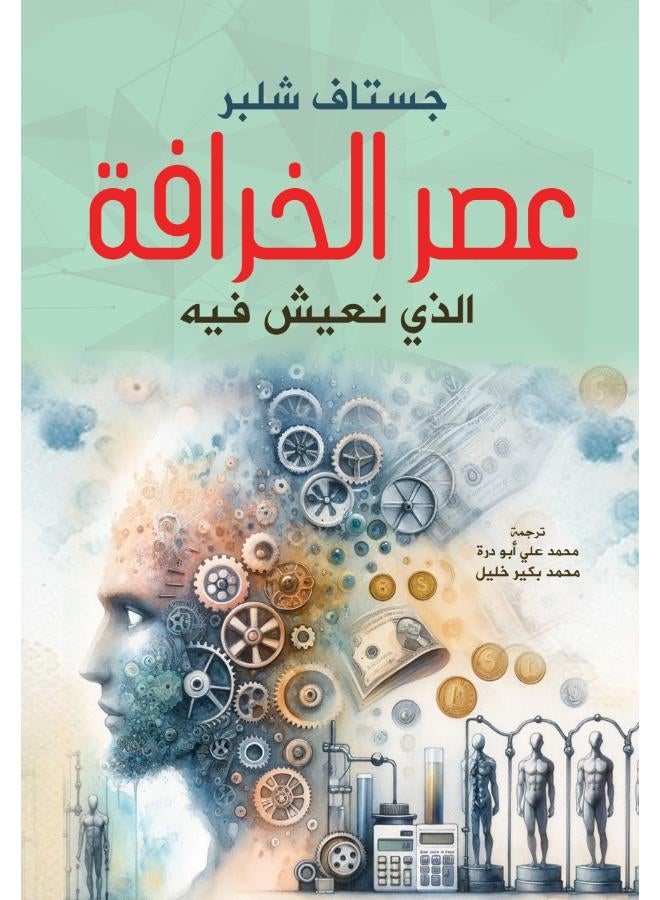 عصر الخرافة الذي نعيش فيه