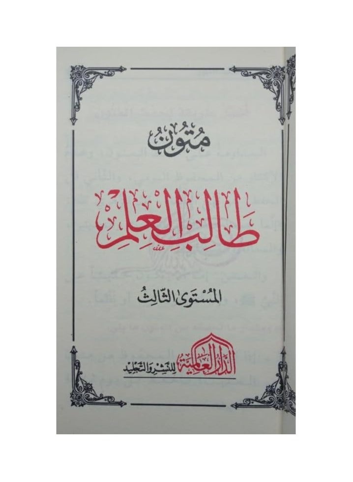 Mutoon Talib Al-Ilm – Shaykh Abdul Muhsin Al-Qaasim. (Red) - Image 2