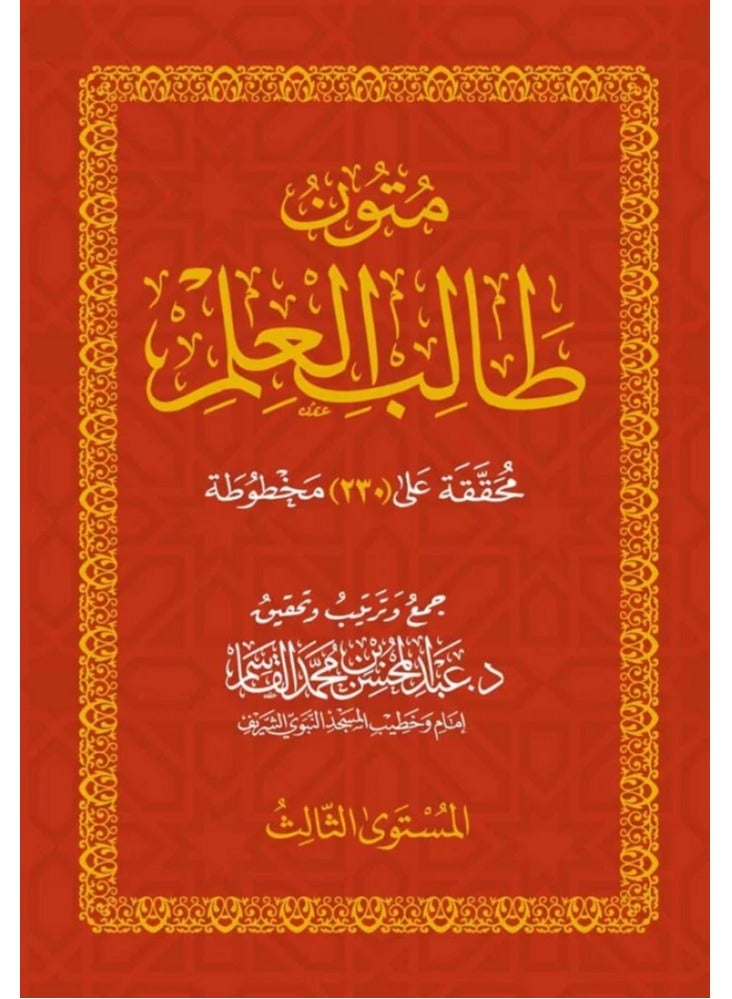 Mutoon Talib Al-Ilm – Shaykh Abdul Muhsin Al-Qaasim. (Red) - Image 1
