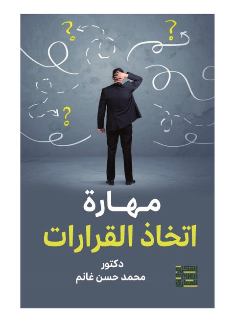 مهارة أتخاذ القرار