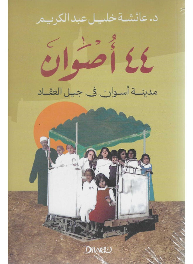 44 أصوان: مدينة أسوان فى جيل العقاد 