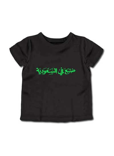 لوحة تيشيرت قطن للأطفال مناسب للأولاد والبنات لمناسبة اليوم الوطني السعودي أو للفخر بالانتماء للوطن في كل الأوقات