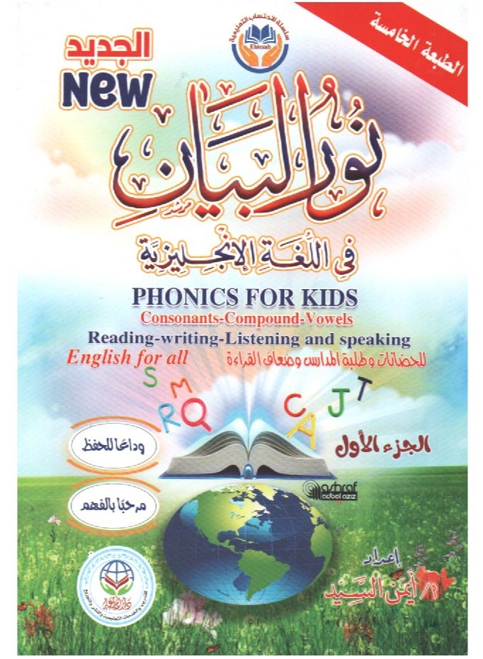 نور البيان في قواعد اللغة الإنجليزية الجزء الاول - Image 1