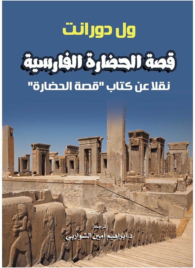 قصة الحضارة الفارسية 