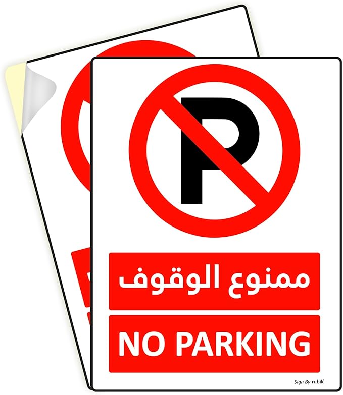 Rubik ملصق علامة عدم الوقوف ذاتية اللصق روبيك 20x15 سم، عاكس للغاية، علامة فينيل مائية فاخرة بالعربية والإنجليزية - أحمر/أبيض (2) - Image 1