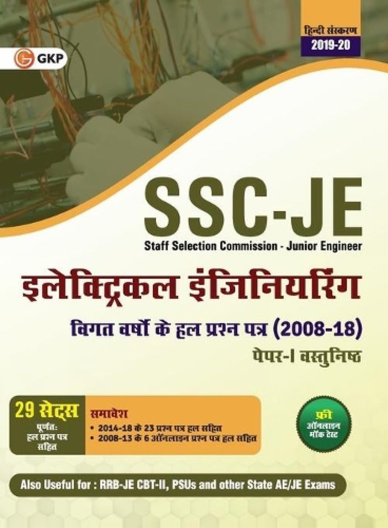 SSC JE Paper I 2020 - (CPWD/CWC/MES) Electrical Engineering - Previous Years Solved Papers (2008-18) - Hindi  - Image 1