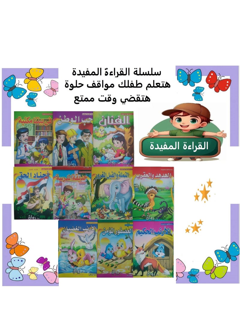 A colorful collection of books for children, the Useful Reading Series, containing 10 fun and entertaining books. - Image 1