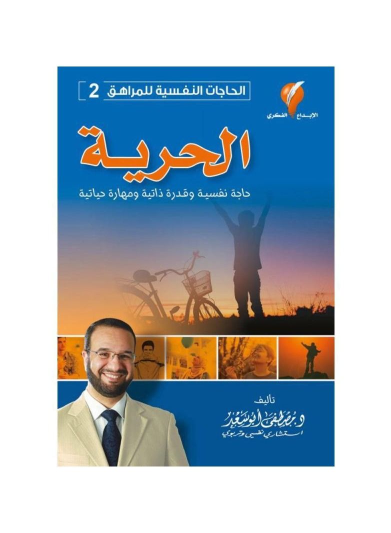 The book of psychological needs of the adolescent freedom, Mustafa Abu Saad  - Image 2