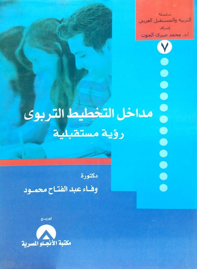 مداخل التخطيط التربوى رؤية مستقبلية - Image 1