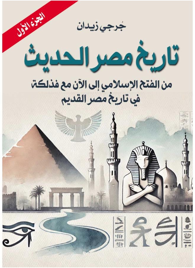 null - تاريخ مصر الحديث (الجزء الأول) - Image 1