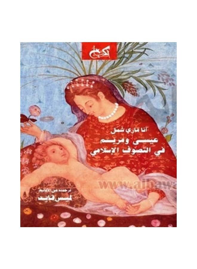 عيسي و مريم في التصوف الإسلامي