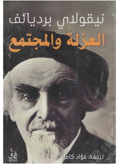العزلة والمجتمع 