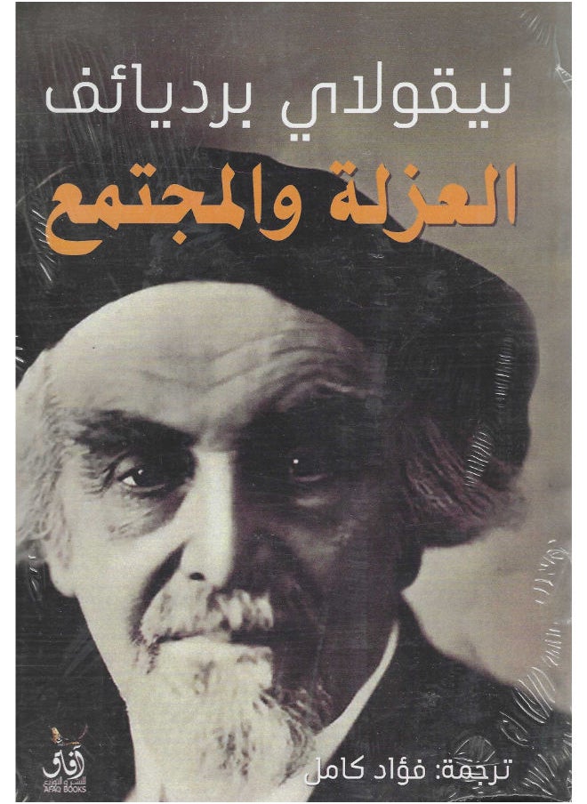 العزلة والمجتمع 
