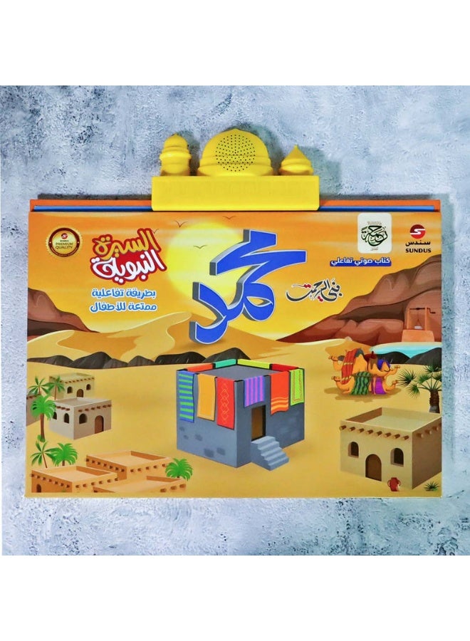 سندس كتاب إلكتروني تفاعلي عن سيرة النبي محمد ﷺ للأطفال | كتاب قصص إسلامي تعليمي بالصوت والأنشطة - Image 3