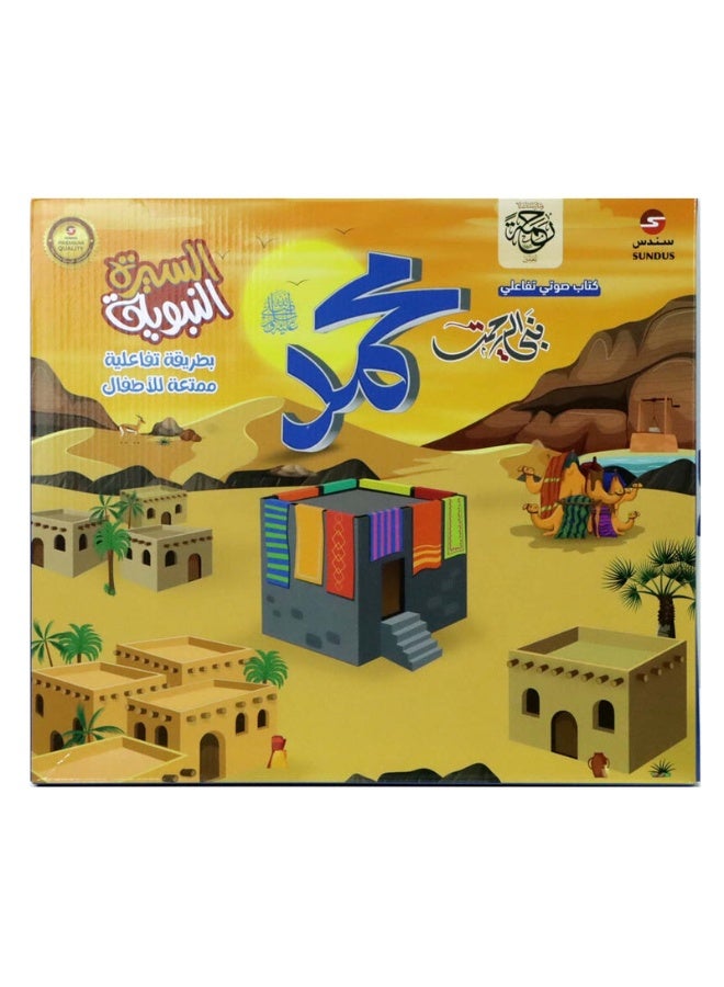 سندس كتاب إلكتروني تفاعلي عن سيرة النبي محمد ﷺ للأطفال | كتاب قصص إسلامي تعليمي بالصوت والأنشطة - Image 1