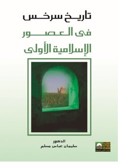 المكتب العربي للمعارف تاريخ سرخس فى العصور الإسلامية الأولى 