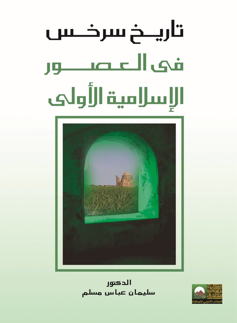 تاريخ سرخس فى العصور الإسلامية الأولى