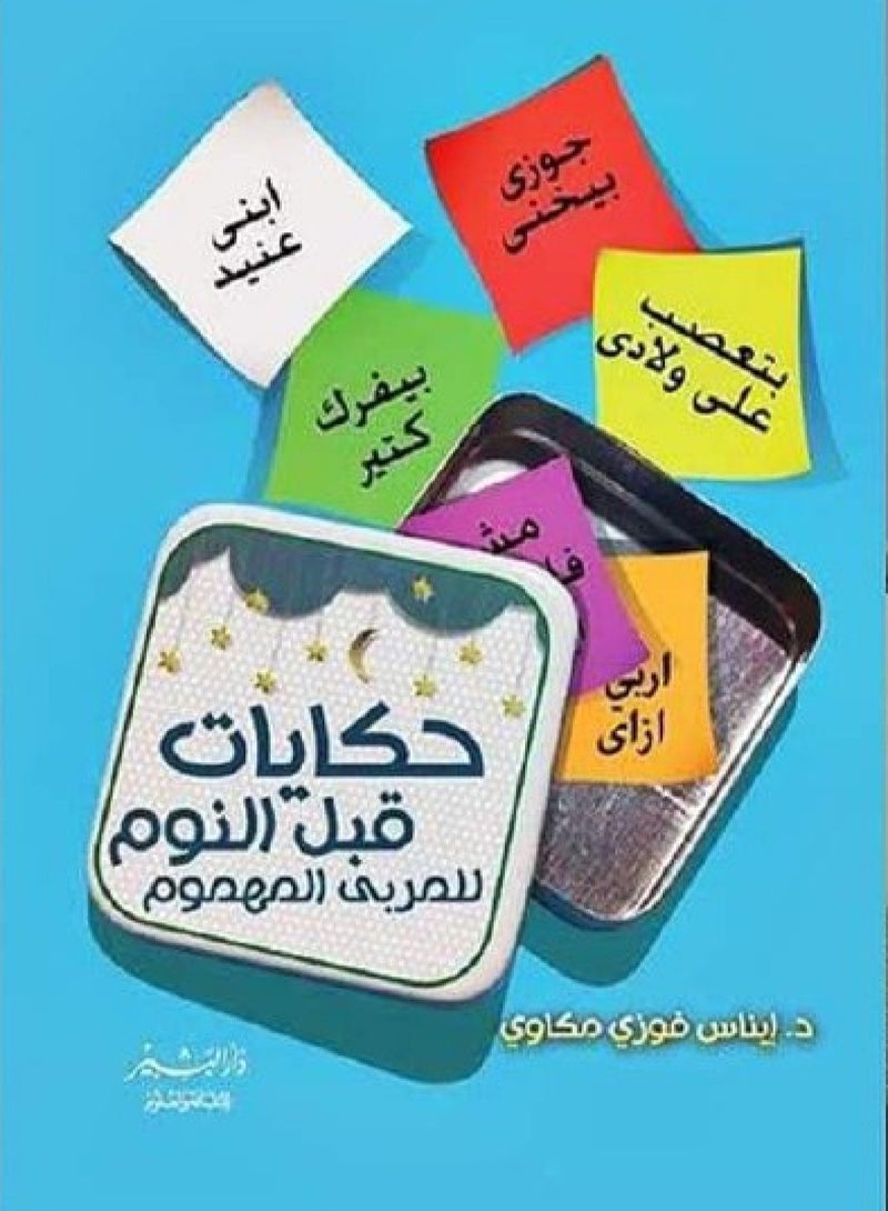 كتاب حكايات قبل النوم للمربى المهموم