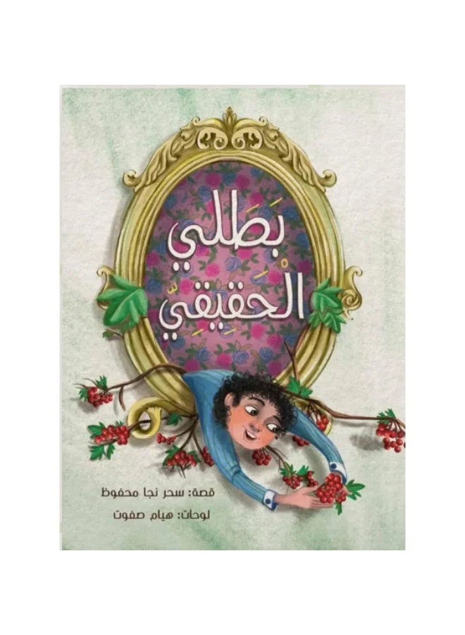 بطلي الحقيقي