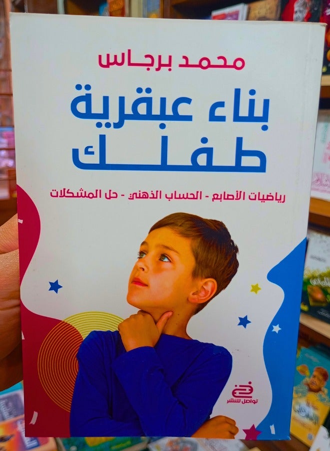 Building Your Child’s Genius