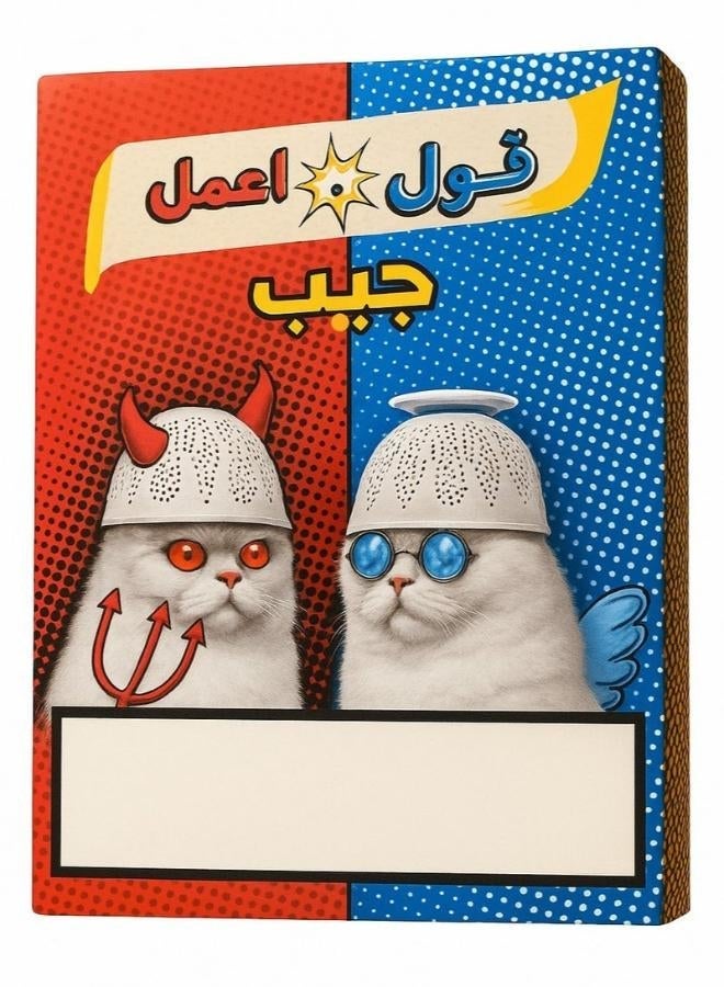 لعبة قول وافعل الترفيهية للأطفال والعائلة – لعبة تحديات وأسئلة ممتعة - Image 1