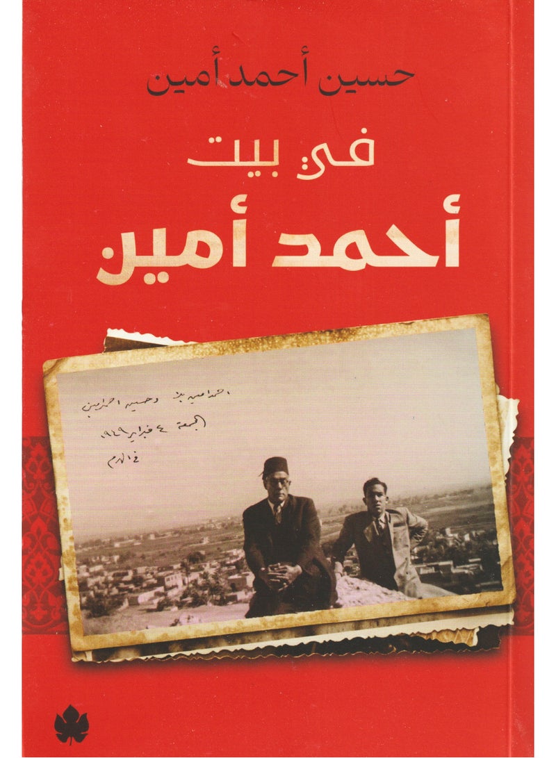 في بيت احمد امين - حسين احمد امين - نسخة أصلية - Image 1