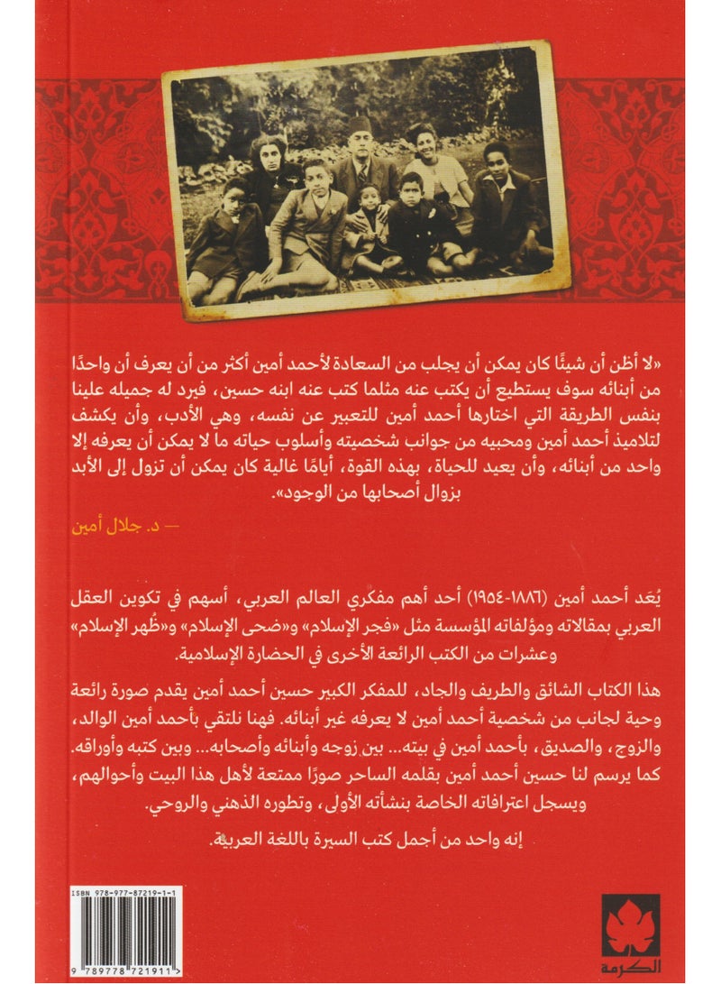 في بيت احمد امين - حسين احمد امين - نسخة أصلية - Image 2