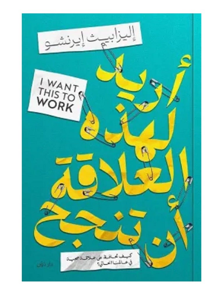 كتاب أريد لهذه العلاقة أن تنجح