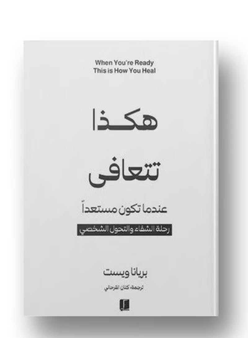 هكذا تتعافى : عندما تكون مستعدا ، رحلة الشفاء والتحول الشخصي.