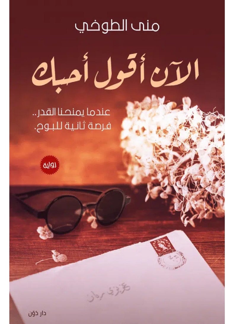 رواية الآن أقول أحبك