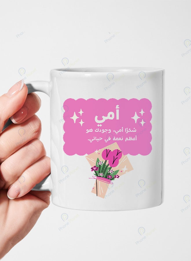 كوب سيراميك بطباعة عبارة شكراً أمي وجودك هو أعظم نعمة في حياتي