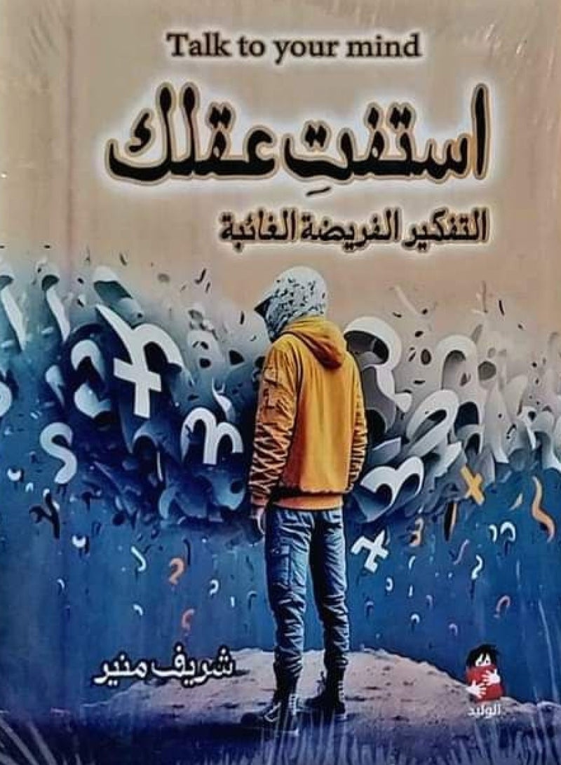 كتاب استفت عقلك .. التفكير الفريضة الغائبة