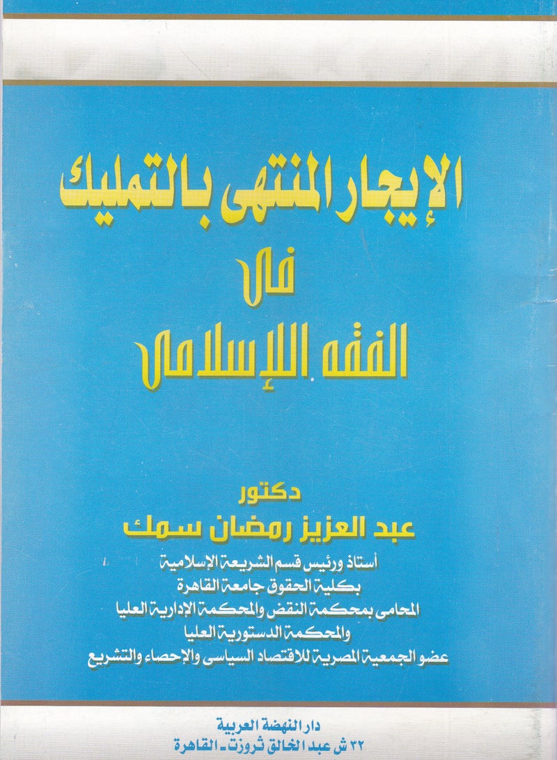 الإيجار المنتهي بالتمليك في الفقه الإسلامي