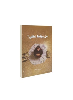 من يوقظ عقلي؟ بتول ماهر الشبر  - Image 1