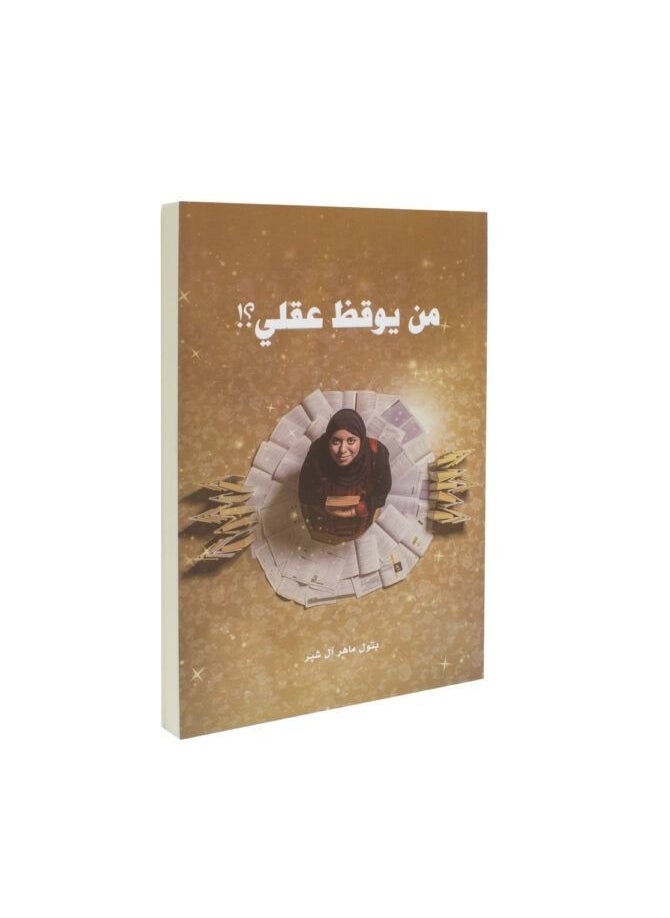 Novel Who Awakens My Mind? - Batoul Maher Al Shubr by  - Image 2