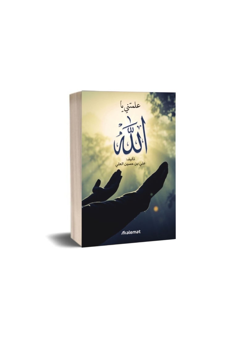 علمتني يا الله 