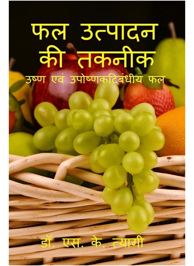 Phal Utpadan Ki Takneek / फल उत्पादन की तकनीक 