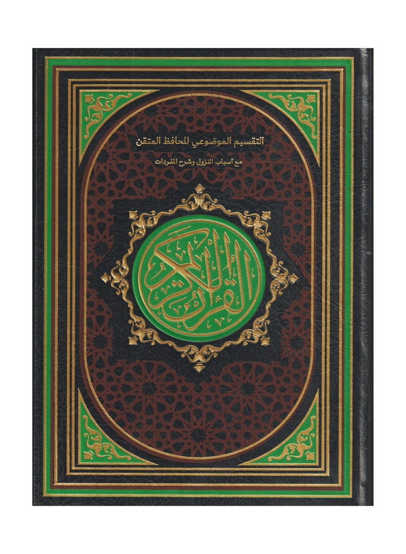 The Qur’an’s substantive division by Al-Hafiz Al-Mutqan, with the reasons for the revelation and an explanation of the vocabulary, 14*20 quarter, black colour