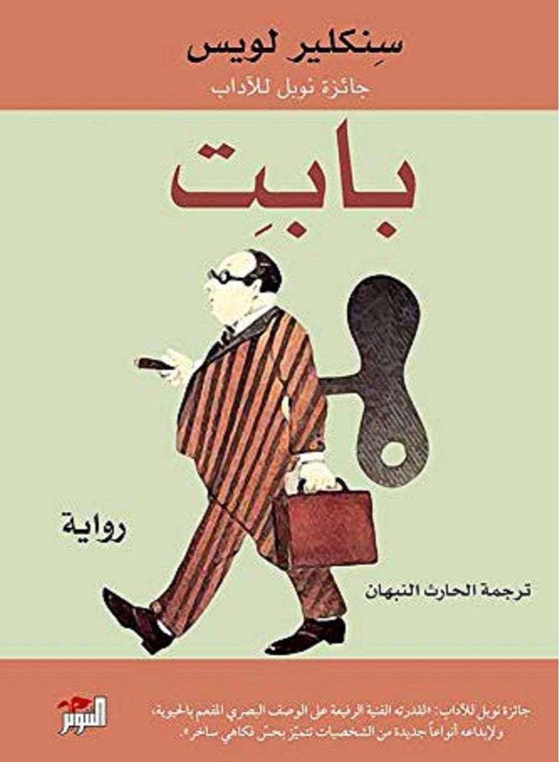 رواية بابِت