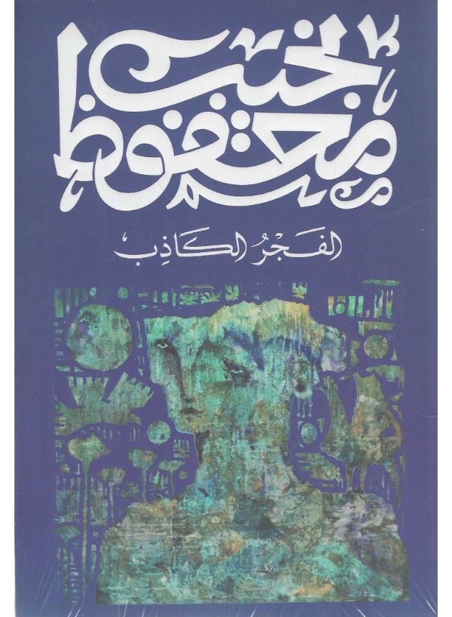 الفجر الكاذب 