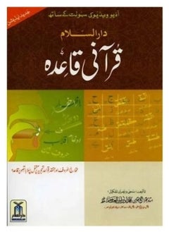 دار السلام القرآني قايد: أساس محو الأمية القرآنية | إتقان القرآني قايد: دليل لتلاوة القرآن | القرآني قايد: كشف أسرار النطق القرآني | رحلة خطوة بخطوة من خلال القرآني قايد للمبتدئين.  - Image 1