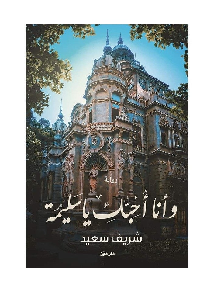 رواية وأنا أحبك يا سليمة