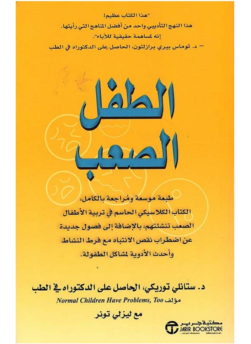 كتاب الطفل الصعب - pzsku/Z906E0BE9415A3C2B30CEZ/45/_/1694524053/a3ddab36-58c1-461d-8ab4-c2f2dd8c6414