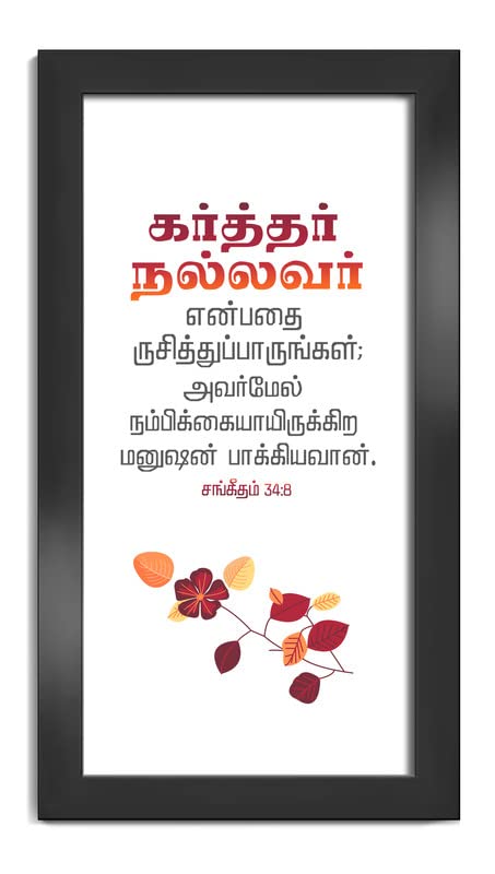 Elben Creatives Tamil Bible Verses Wall Frame Karthar Nallavar Enbathai Rusithu Paarungal Psalm 348 - Image 1